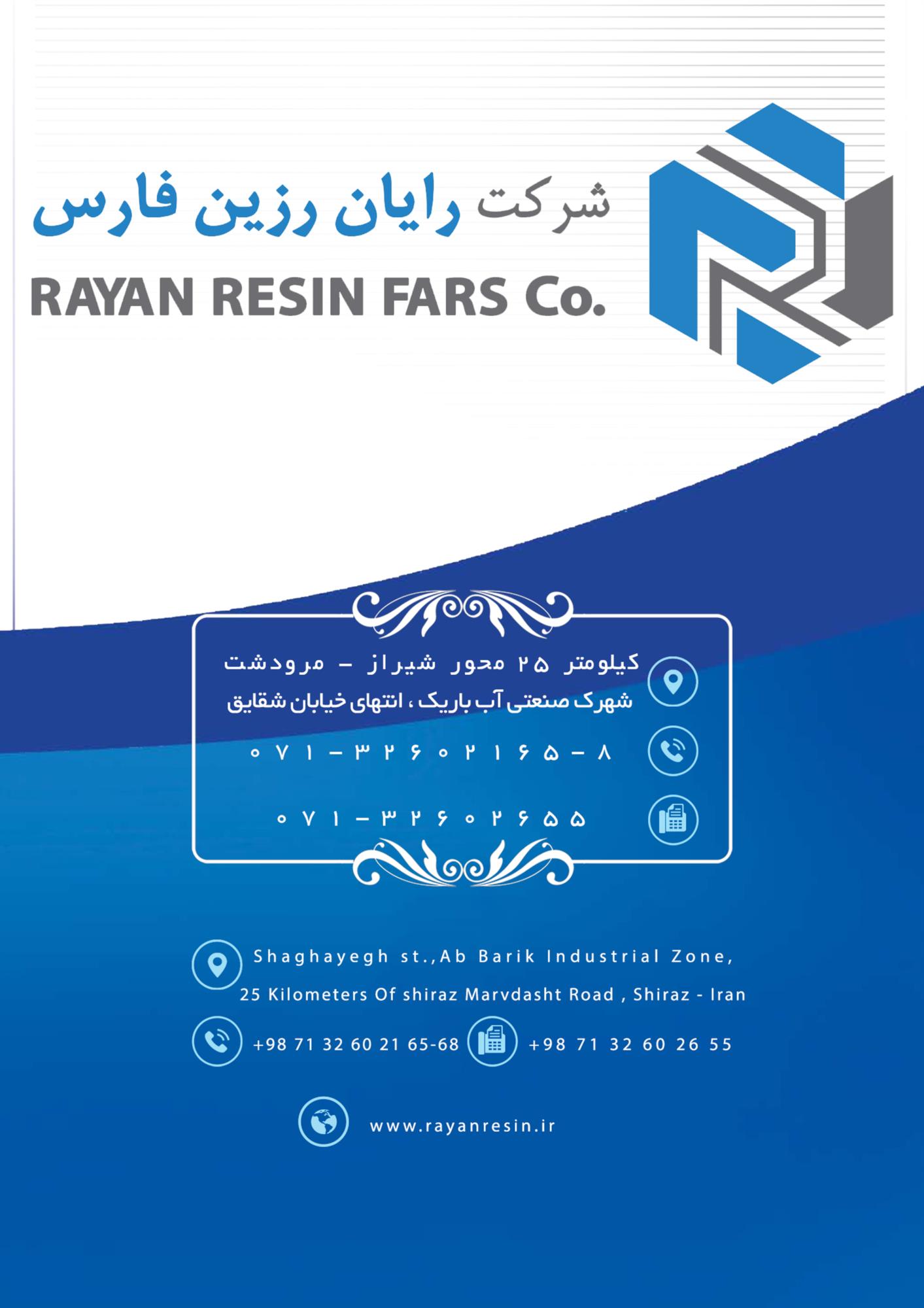کاتالوگ شرکت رایان رزین فارس